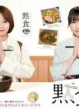 默食女子2022春SP