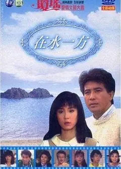 在水一方1988