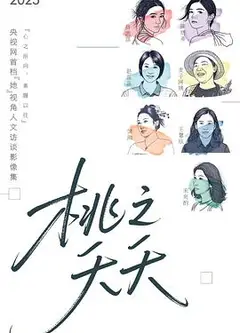 桃之夭夭