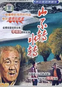 山不转水转