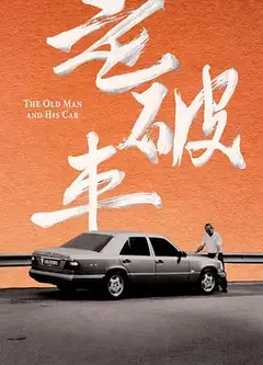 老破车