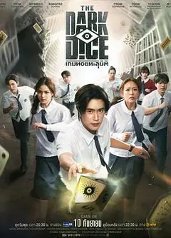 暗黑骰子