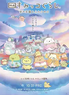 角落小伙伴：天空王国与两位小伙伴