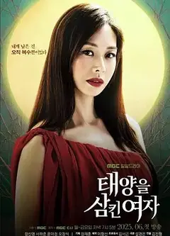 吞噬太阳的女人