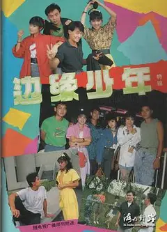 边缘少年