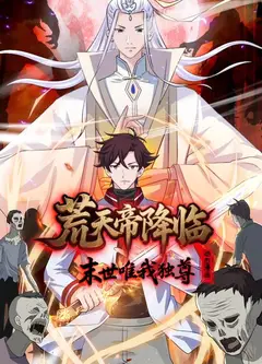 荒天帝降临：末世唯我独尊动态漫画