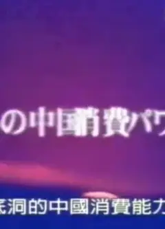 招揽中国观光客之战