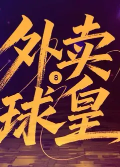 外卖球皇