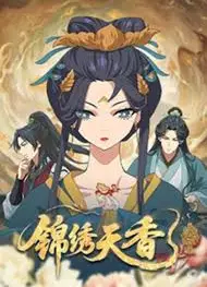 锦绣天香