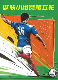 欧联小组赛第五轮-曼联vs蒂拉斯波尔警长