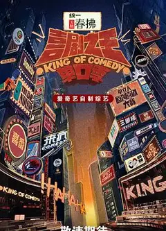 喜剧之王单口季第二季