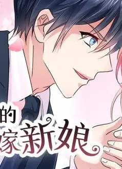 总裁的替嫁新娘动态漫画第1季