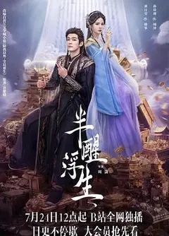 半醒浮生