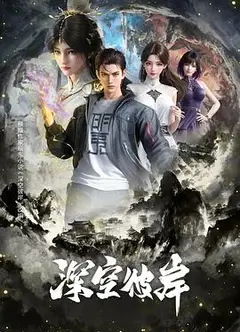 深空彼岸