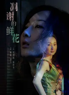 凋谢的鲜花