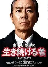 室井慎次 继续生活之人