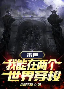 末世穿梭：我在两界当倒爷