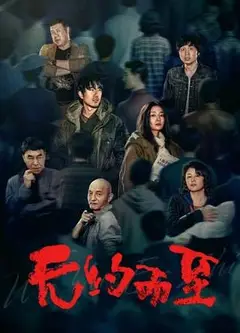 无约而至