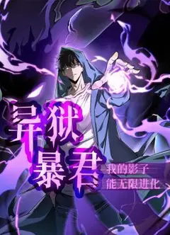 异狱暴君：我的影子能无限进化 动态漫画