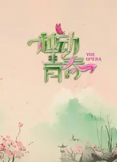 越动青春