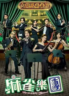 麻雀乐团粤语