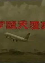 梦醒天涯路