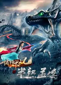 诸神下凡三半熟孟婆