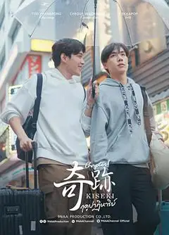 奇迹2