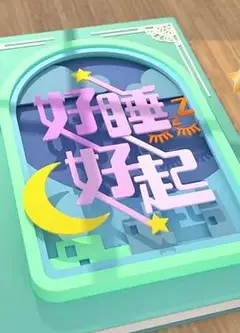 好睡好起