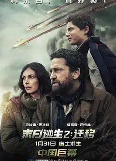 末日逃生2：迁移国语