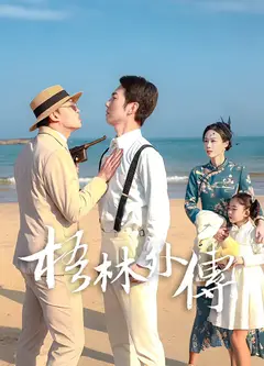 梧林外传