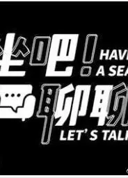坐吧！聊聊