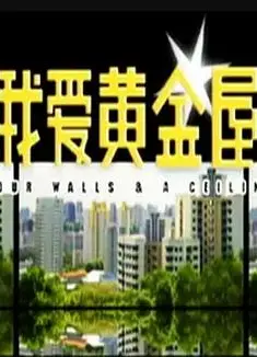 我爱黄金屋