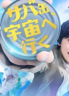 鲭鱼罐头，飞向宇宙