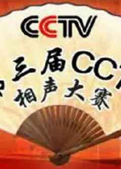 第三届CCTV相声大赛