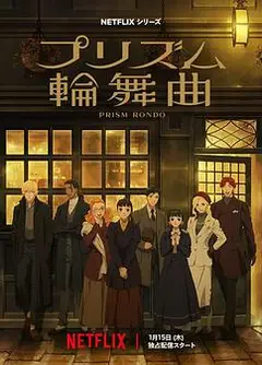 棱镜恋曲
