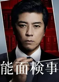 能面检察官 能面検事
