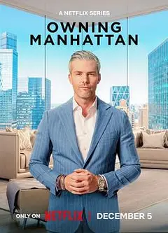 曼哈顿金牌经纪 第二季