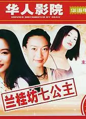 兰桂坊七公主