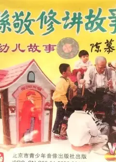 孙敬修讲故事