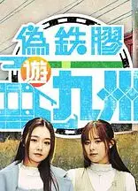 伪铁胶游九洲粤语