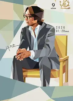 十三邀 第九季