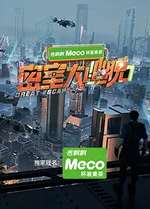 密室大逃脱 第七季