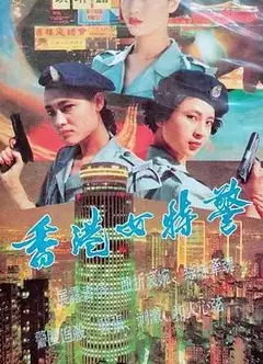 香港女特警