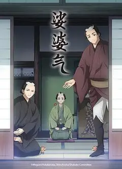 娑婆气