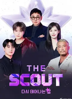 The Scout：重生的星星