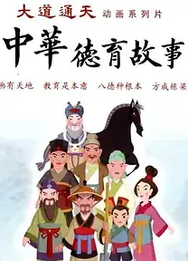 中华德育故事(第二部)