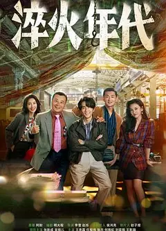淬火年代