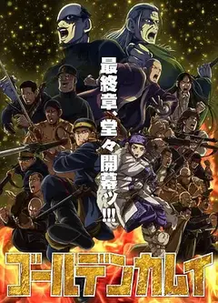 黄金神威最终季