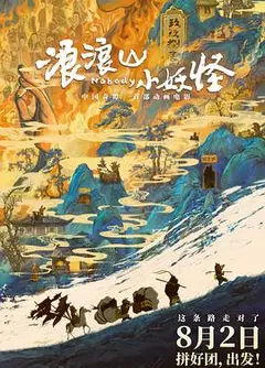 浪浪山小妖怪